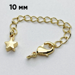 Замок-карабин с удлинителем, цвет золото, размер 10 мм, цепочка 50 мм, цена за 1 шт