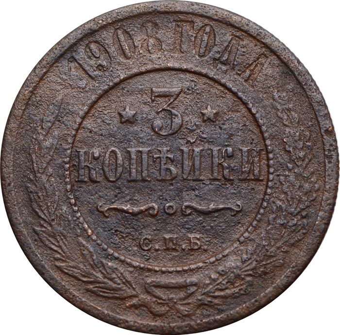 3 копейки 1908 СПБ Николай II