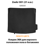 коврик ева в багажник в авто для Zeekr 001 21-н.в. от supervip