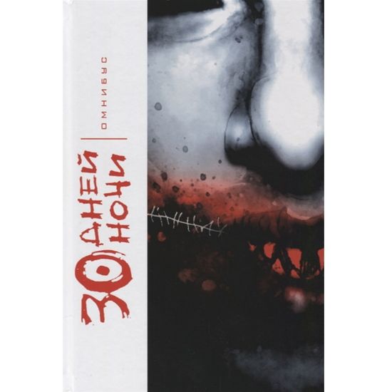 Комикс. "30 Дней Ночи. Омнибус."
