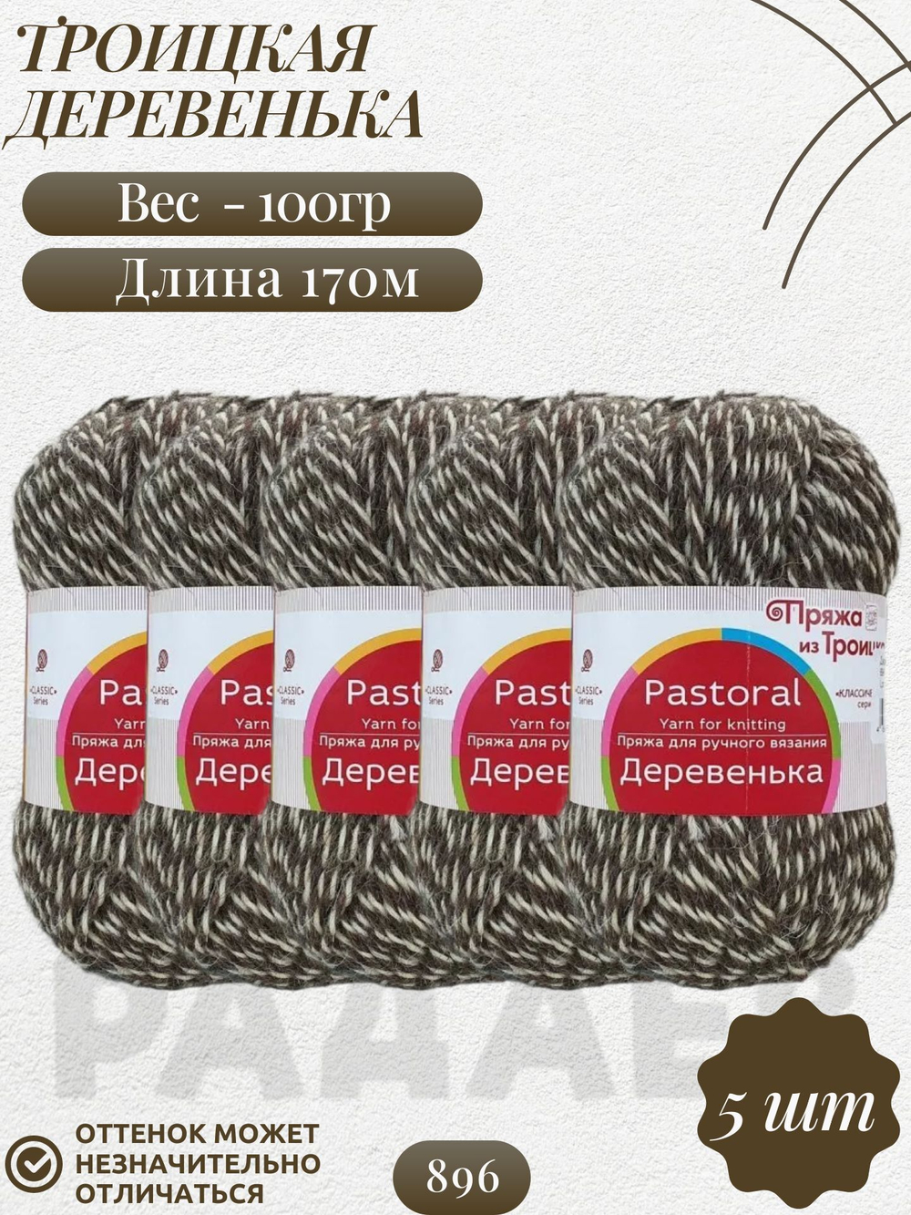 Деревенька пряжа Троицкая 100%шерсть 5х100г/170м (0896 М меланж)