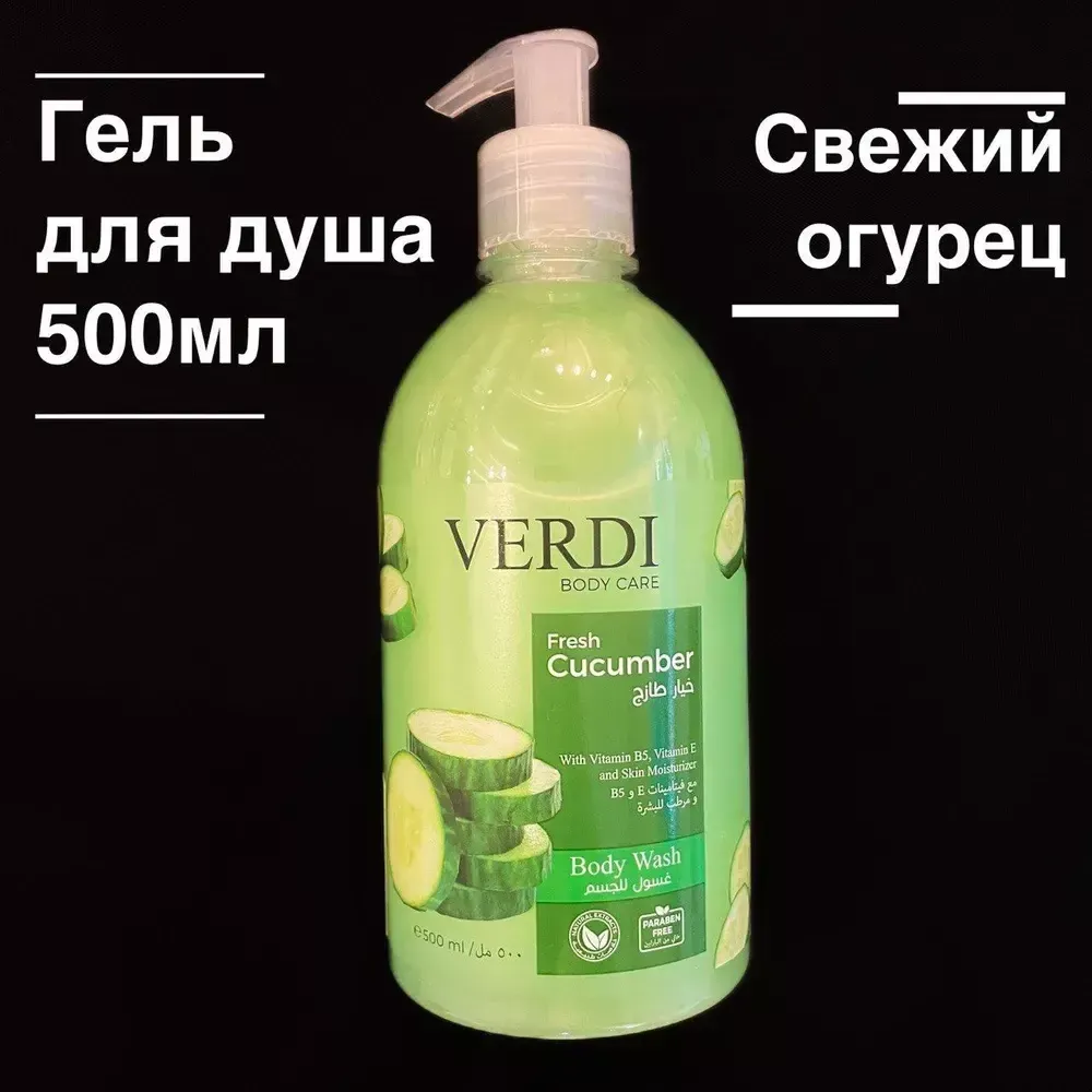 VERDI Гель для душа  500мл СВЕЖИЙ ОГУРЕЦ/FRESH CUCUMBER*24