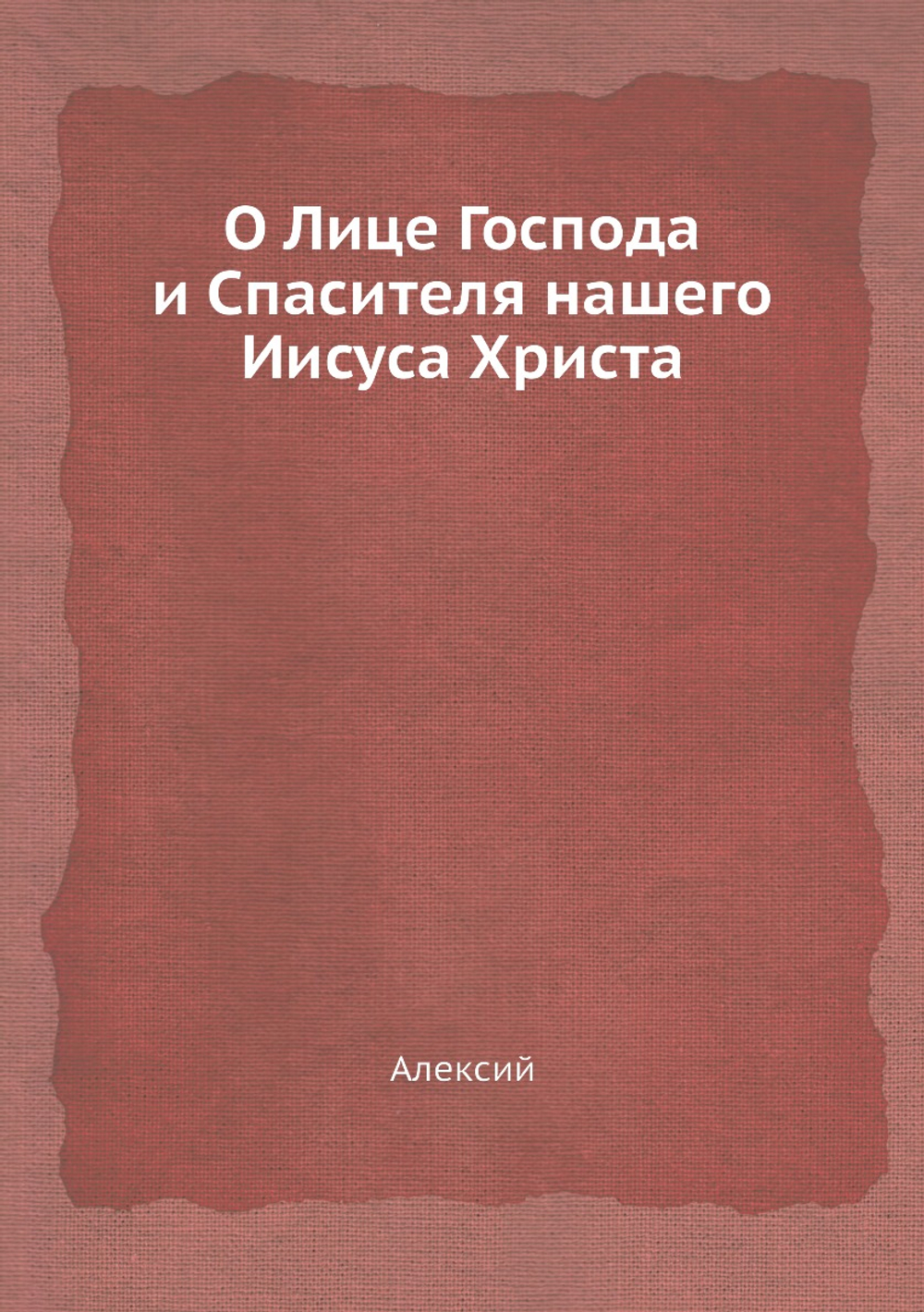 О Лице Господа и Спасителя нашего Иисуса Христа | Алексий