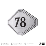 Номерок на дверь квартиры 78, для кабинета, офиса, шильдик 9 х 7 см, серебристый, Айдентика Технолоджи