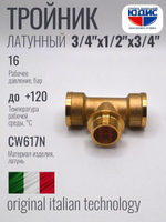 Тройник латун 3/4 Г. х 1/2 Ш. х 3/4 Г.  ViEiR (80/5шт)