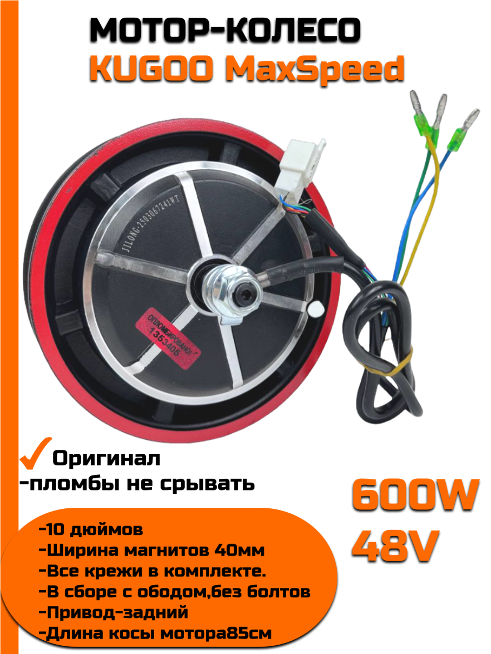 Мотор-колесо для электросамоката Kugoo M4/ M4 PRO/ MaxSpeed, Joyor (48 V, 600 W)
