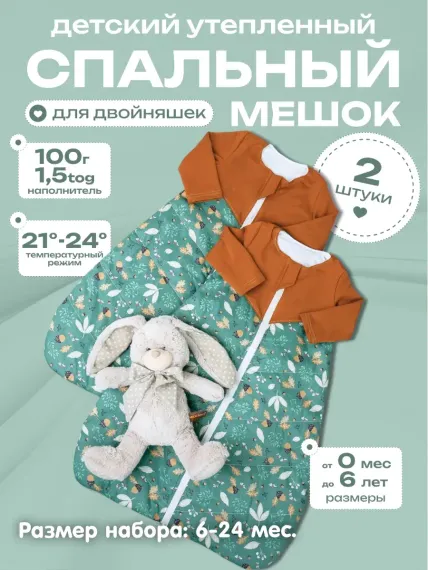 Теплый спальник Lemur Studio Двойня