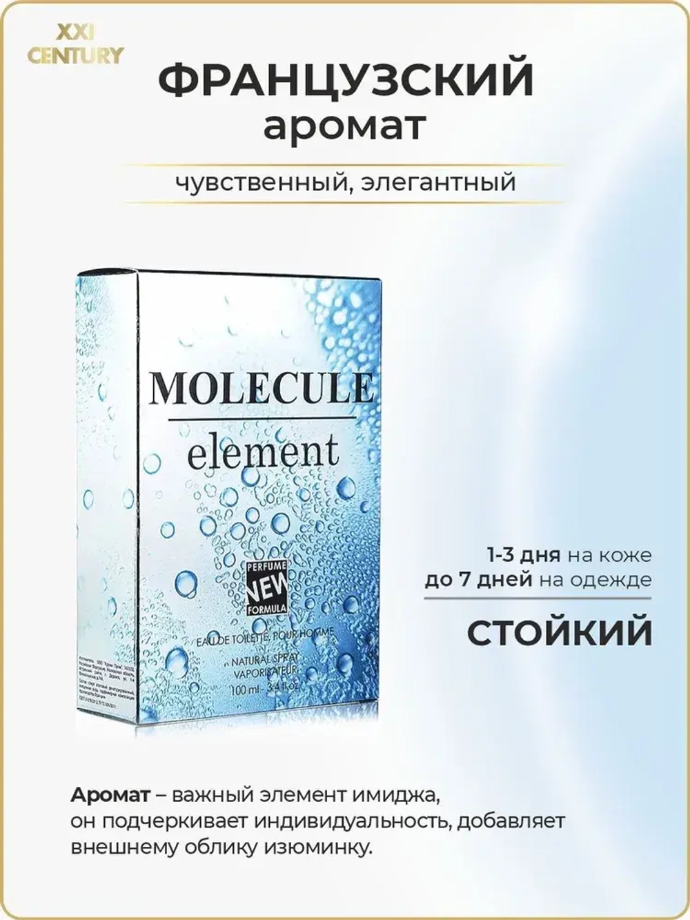 Туалетная вода для мужчин "MOLECULE element" 100мл Россия