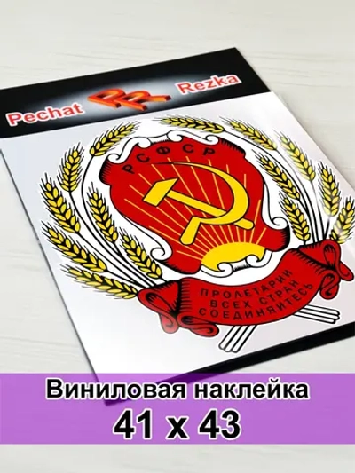 Герб РСФСР Серп и молот Пролетарии