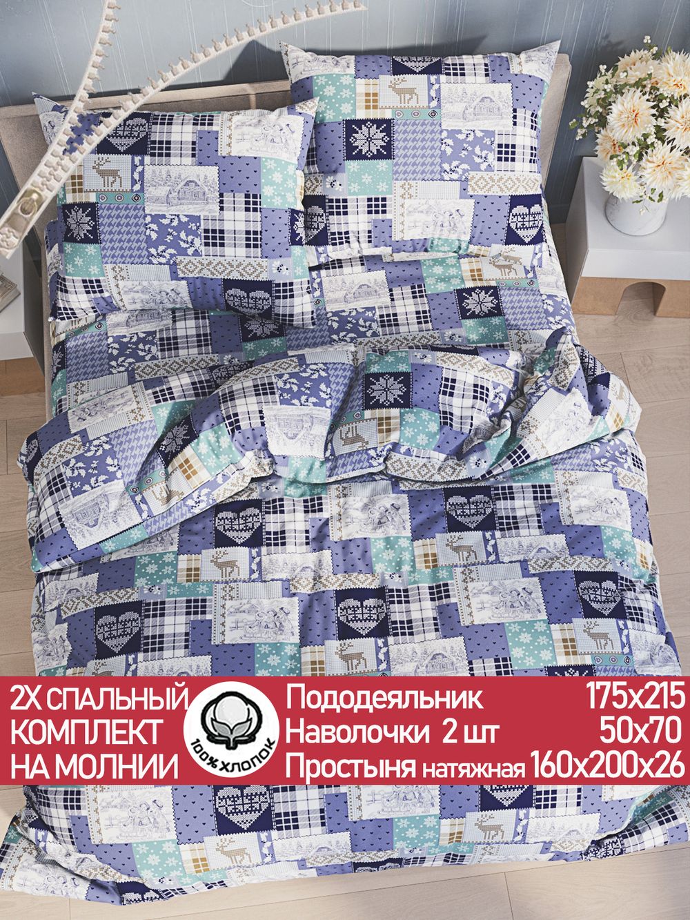 Постельное белье перкаль Сказка "Зимний пейзаж" 2-спальное Наволочка 50х70 см 2 шт Простынь на резинке 160x200 см Пододеяльник 175x215 см