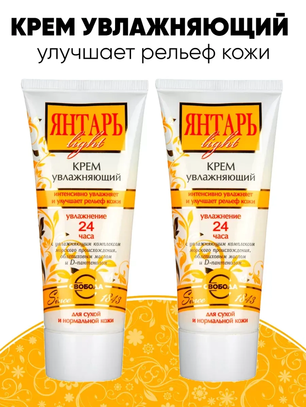 Крем увлажняющий Янтарь light 60 мл 2шт