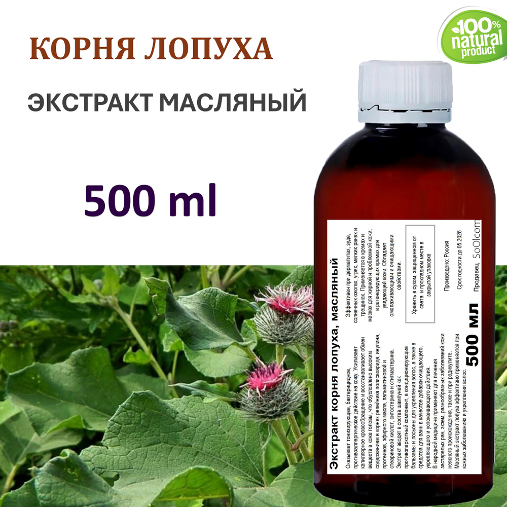 Экстракт корня лопуха, масляный