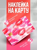 Наклейки на банковские карты "Поцелуи"