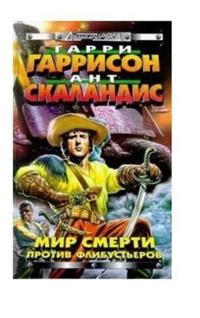 Мир Смерти против флибустьеров
