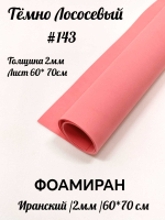 Фоамиран Иран 2 мм 60х70 см #243 Темно-лососевый