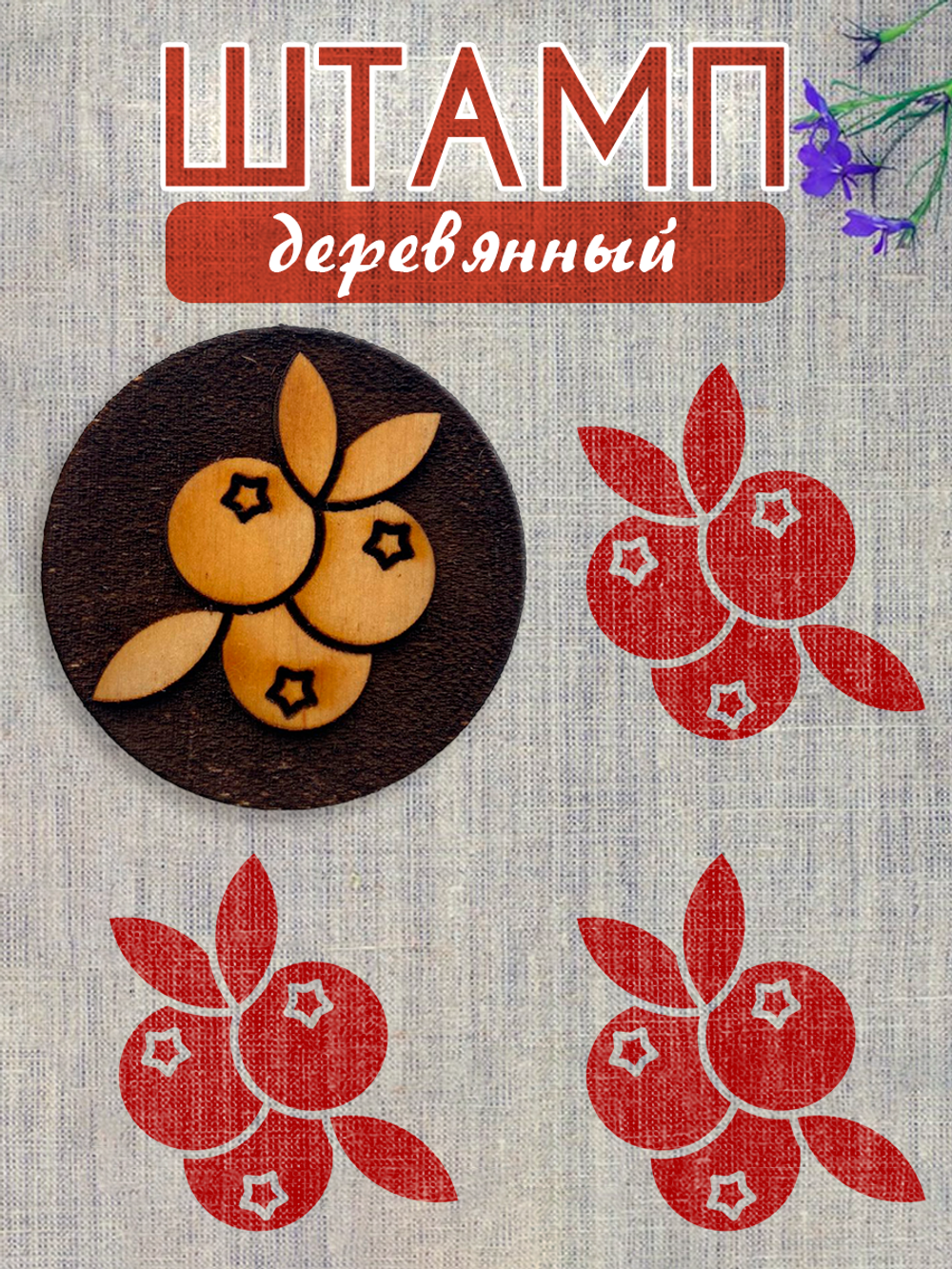 Деревянный штамп 249