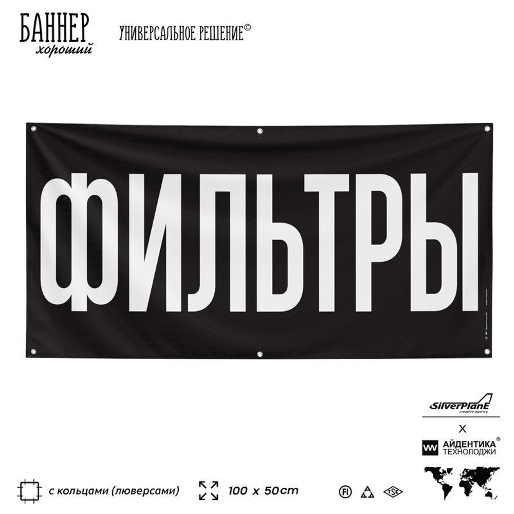 Рекламная вывеска баннер ФИЛЬТРЫ для автомагазина, Silver Plane x Айдентика Технолоджи