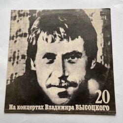Винтажная виниловая пластинка LP Владимир Высоцкий На концертах Владимира Высоцкого (20) МОЙ ГАМЛЕТ (Россия 1992)
