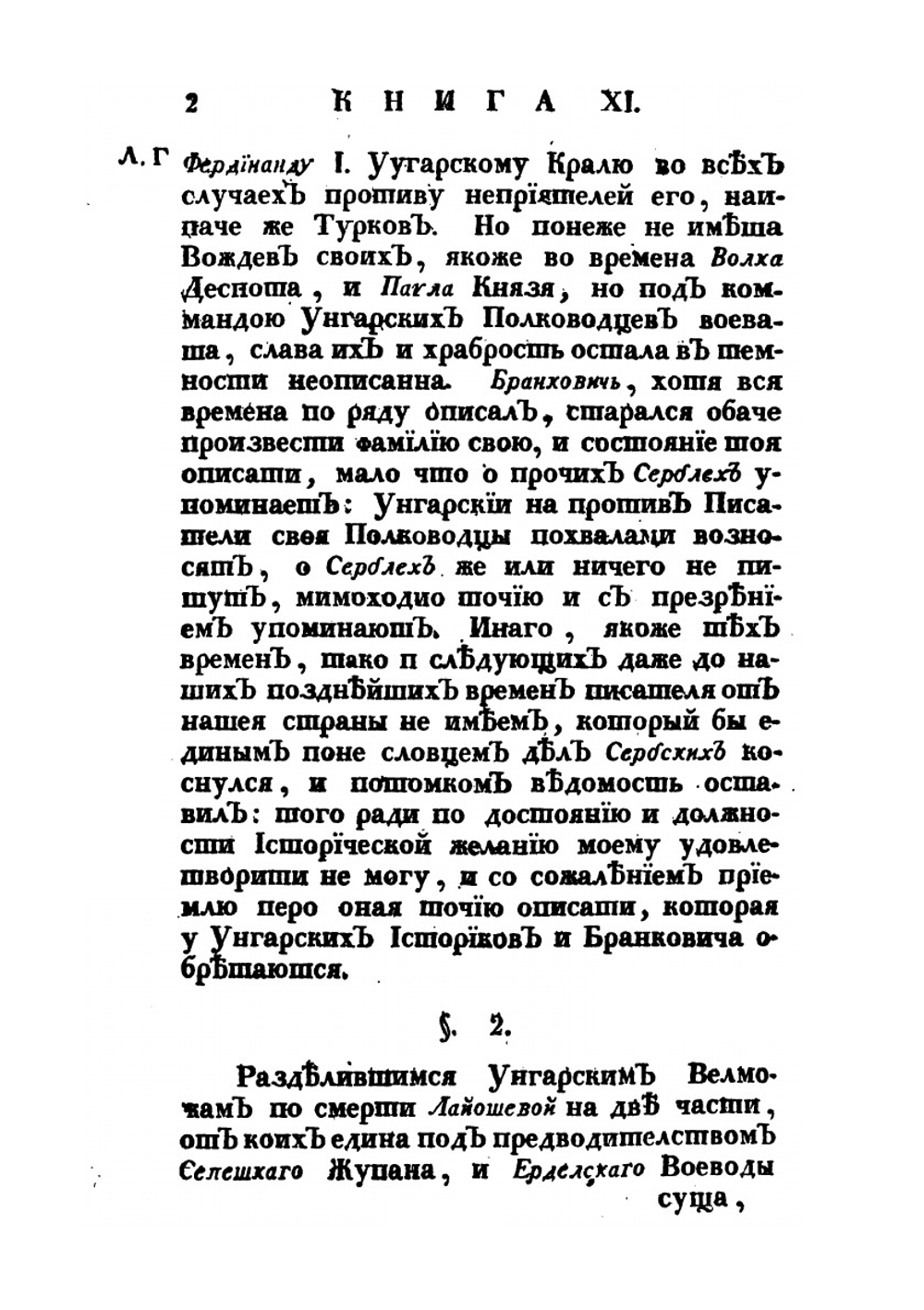 История разных славенских народов наипаче же болгар, хорватов и сербов. Часть четвертая | И. Раич