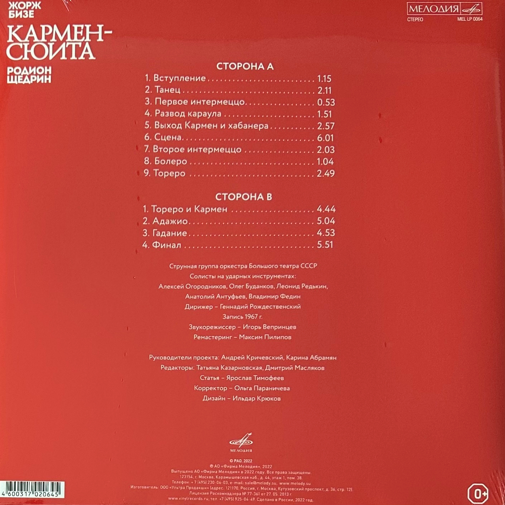 Бизе, Щедрин ‎– КАРМЕН СЮИТА (Россия 2022г.)