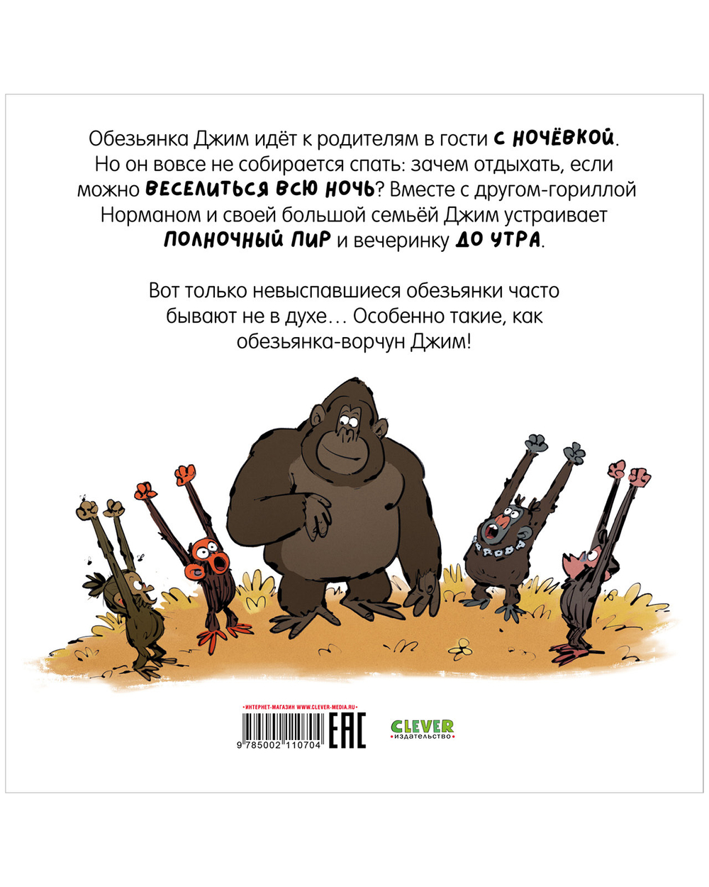 Книжки-картинки (мягкая обложка). Обезьянка-ворчун не хочет спать.