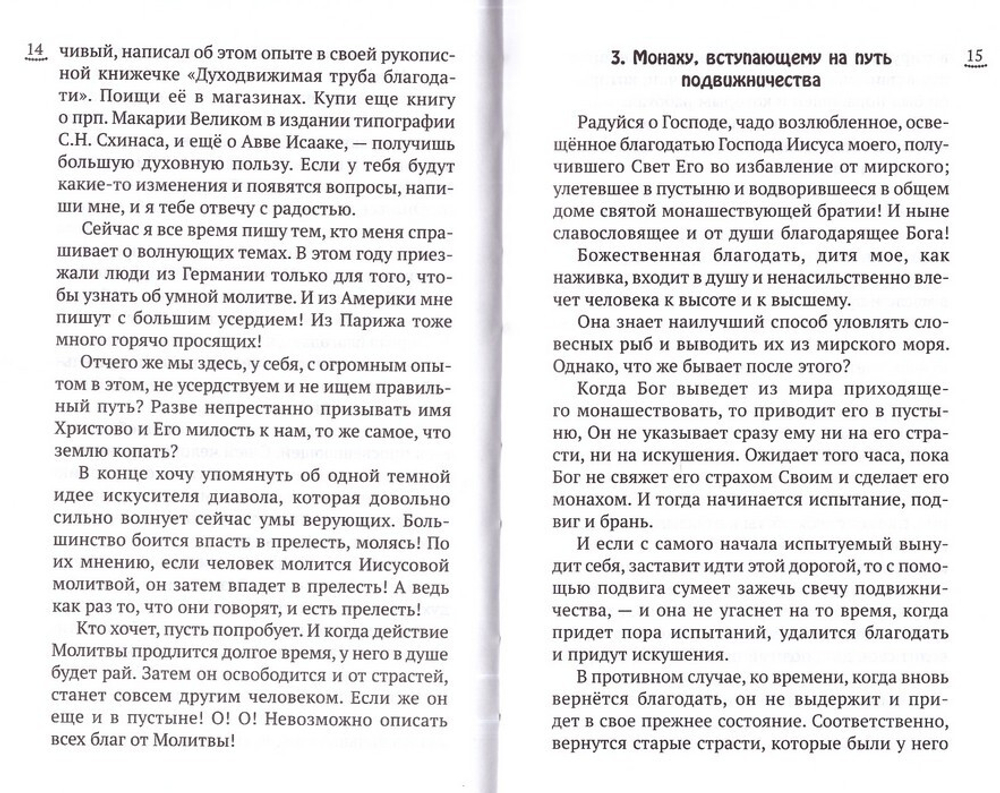Изложение монашеского опыта. Преподобный Иосиф Исихаст
