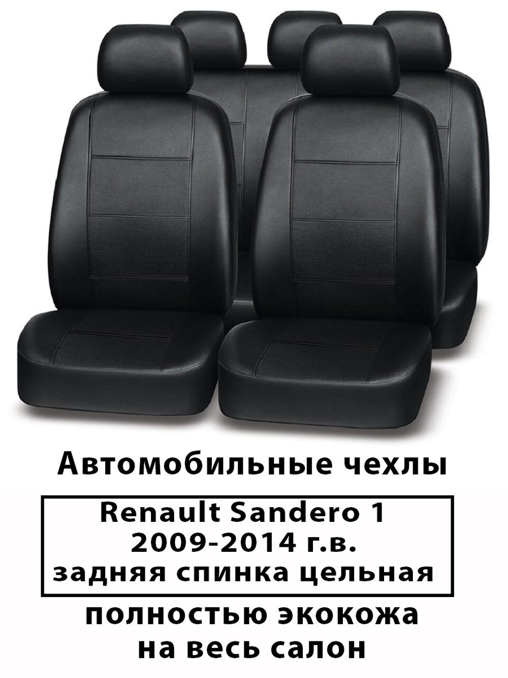 Авточехлы Renault Sandero 1 Сандеро 2009-2014 г.в. зад. спин. цельная