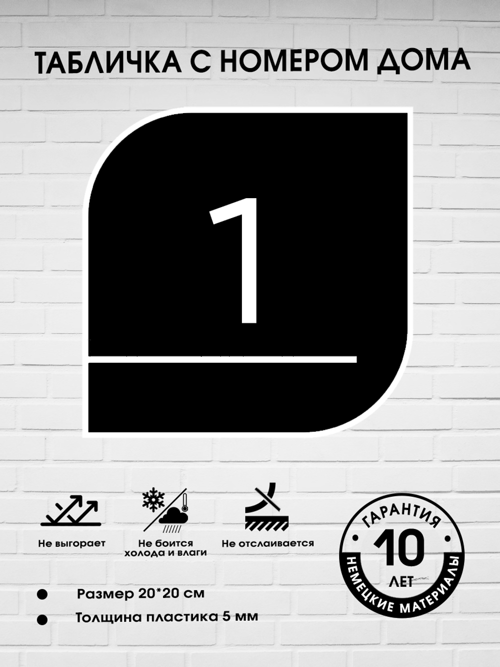 Табличка с номером дома, 20х20