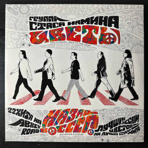 Группа Стаса Намина "Цветы" ‎– Назад В СССР 2LP (Россия 2010г.)