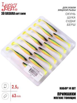 Виброхвосты LJ 3D Series BASARA SOFT SWIM 2,5in (06,35)/PG02 14шт.