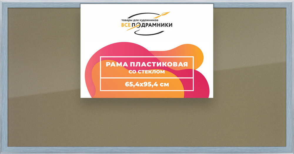 Рамка 65x95 для постера и фотографий, пластиковая, багетная, со стеклом и задником, ВсеПодрамники