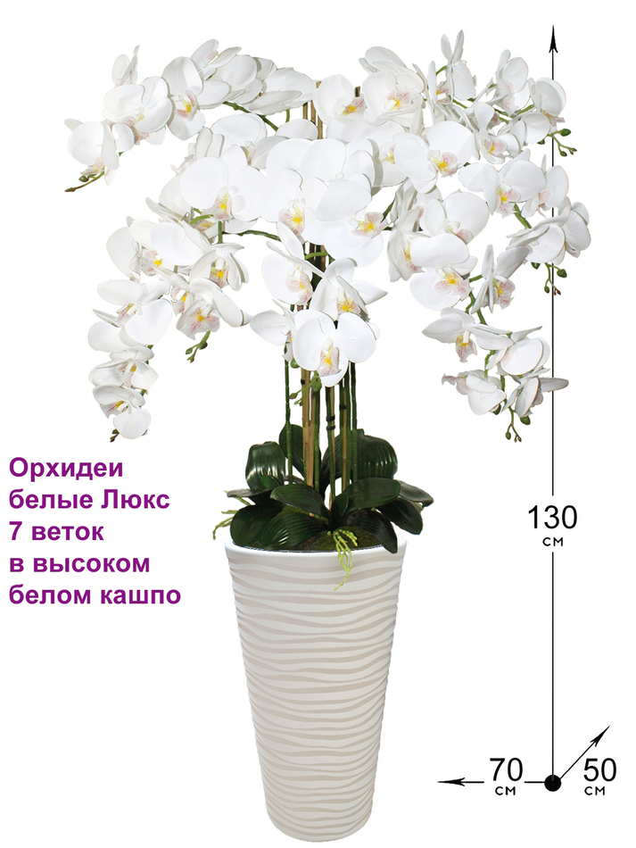 Искусственные Орхидеи белые Люкс 7 веток в напольном кашпо