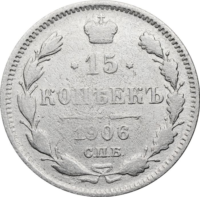 15 копеек 1906 СПБ-ЭБ Николай II