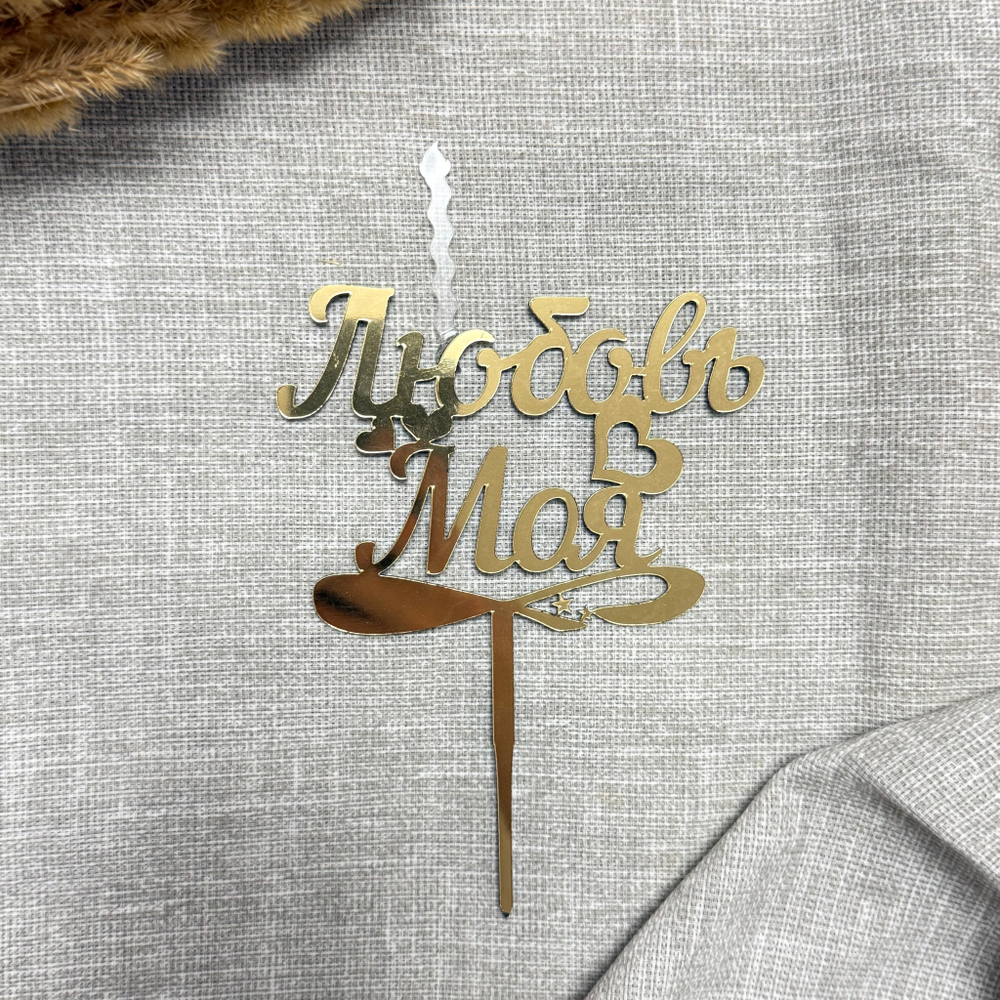 Свеча-топпер «Любовь моя» в золотом цвете