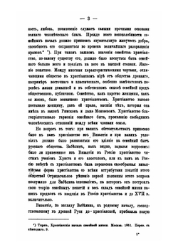 Влияние христианства на семейный быт русского общества. В период до времени появления «Домостроя» | Д.Н. Дубакин