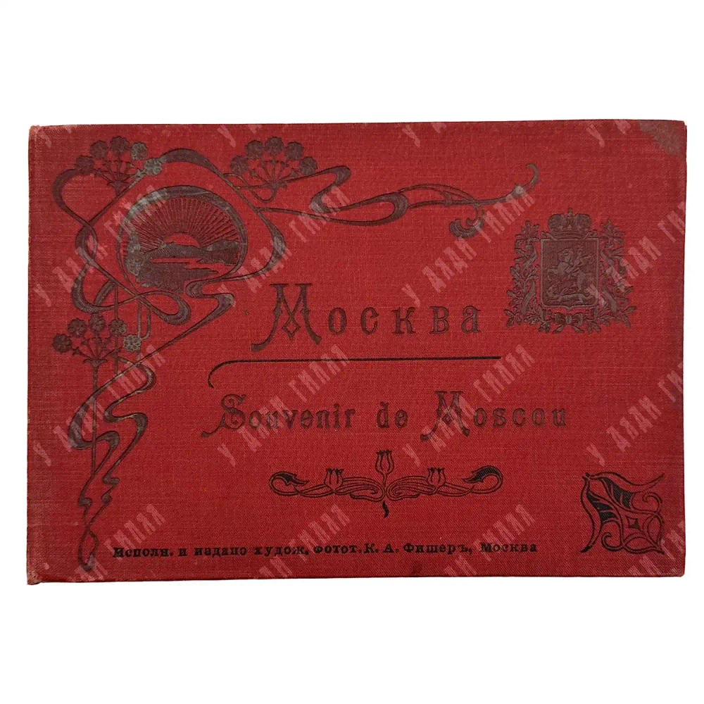 Москва. Souvenir de Moscou. М: Издание К. А. Фишера, [1900-е гг.].