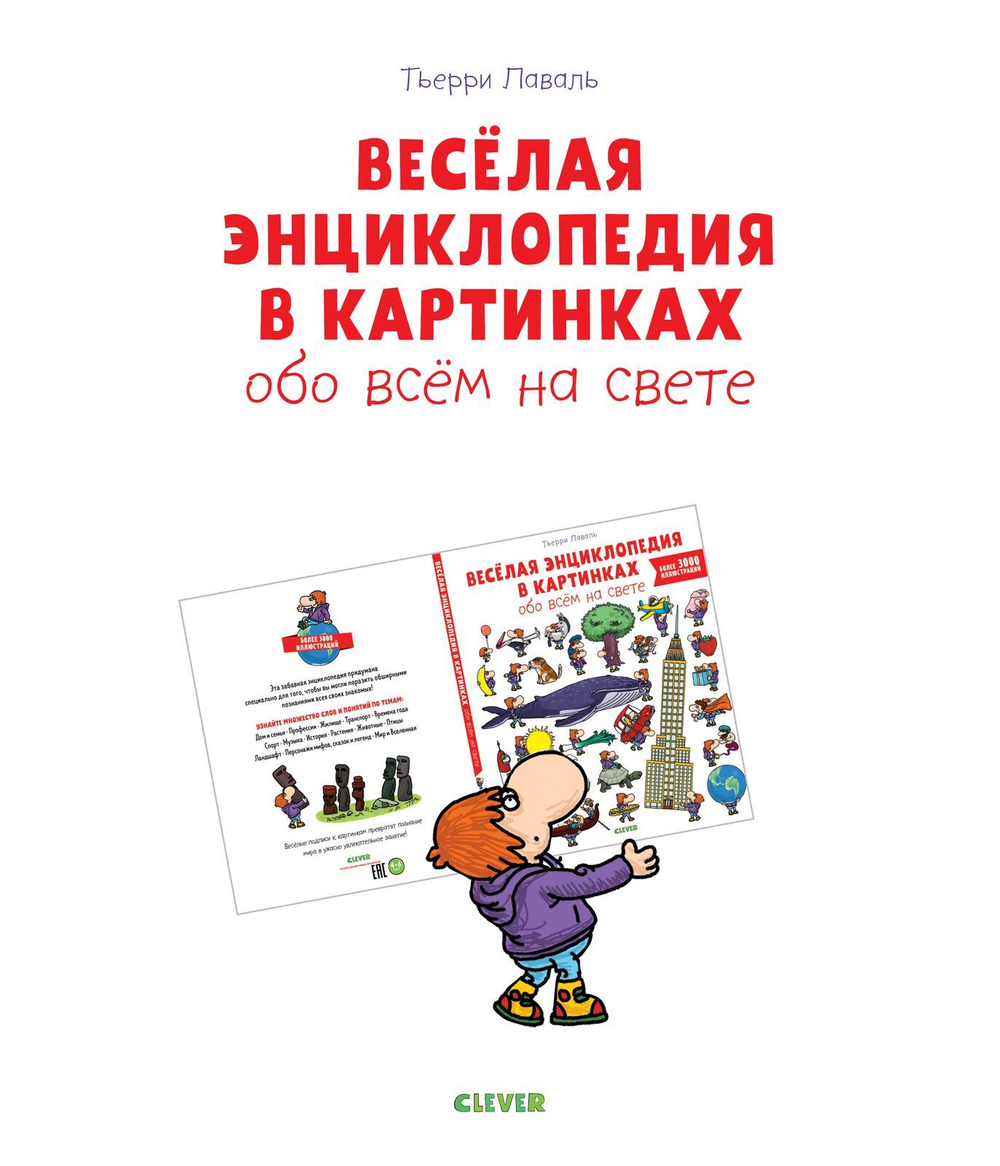 Веселая энциклопедия в картинках обо всем на свете