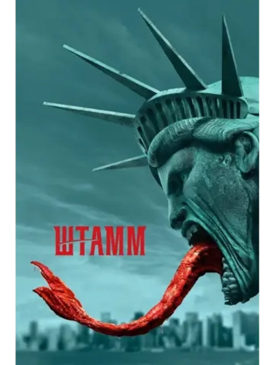 Штамм, 3 сезон (5 DVD) (DVD-R)