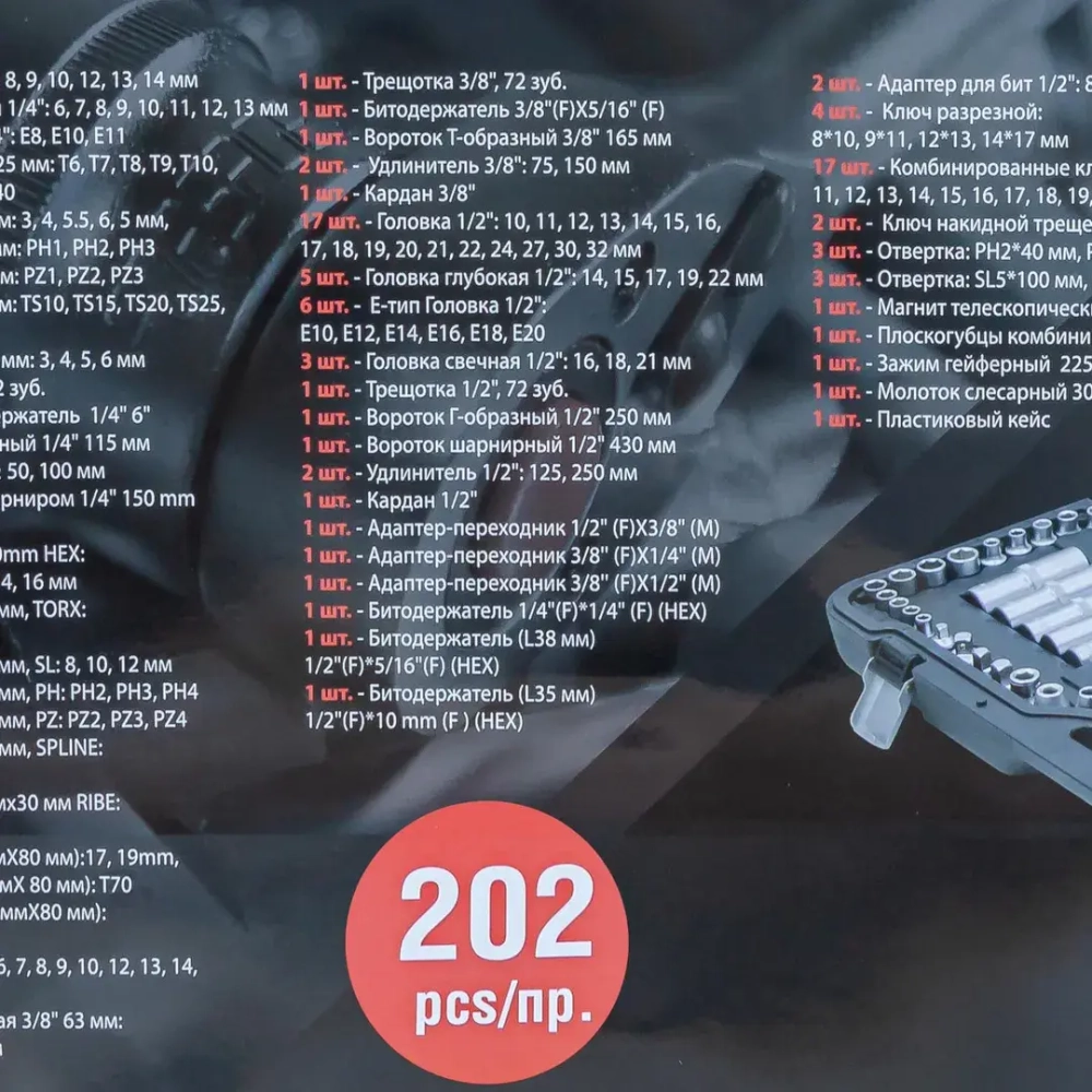 Набор инструментов 202пр.1/4''&amp;3/8''&amp;1/2''(6-гр.)(4-32мм) Forsage F-42022-5