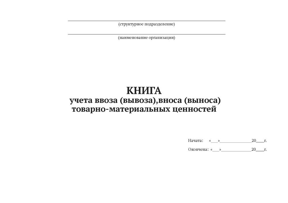 Журнал учета ТМЦ