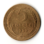 5 копеек 1930 год