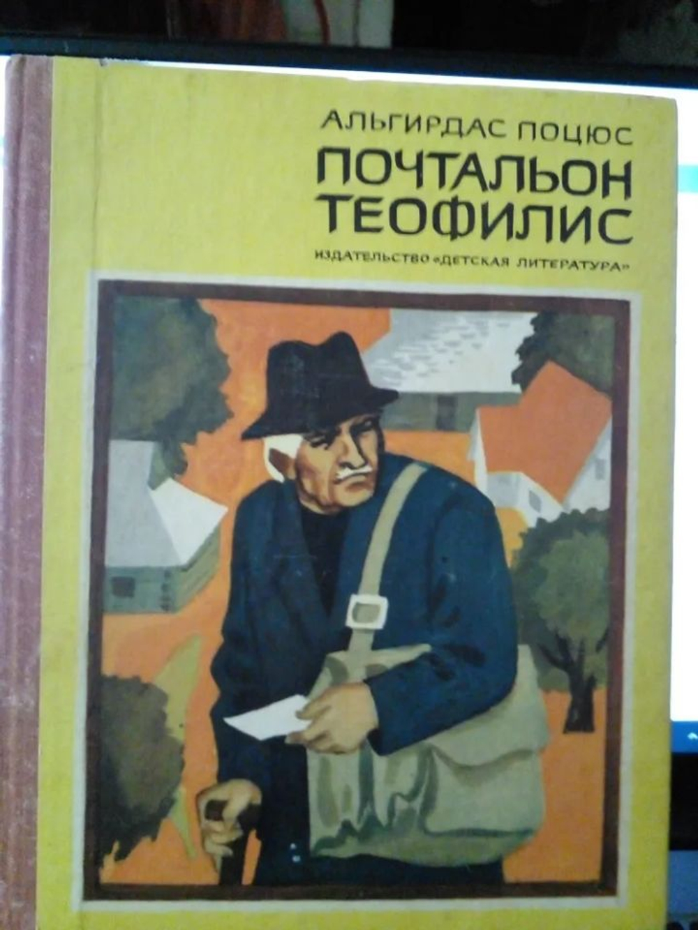Почтальон Теофилис.