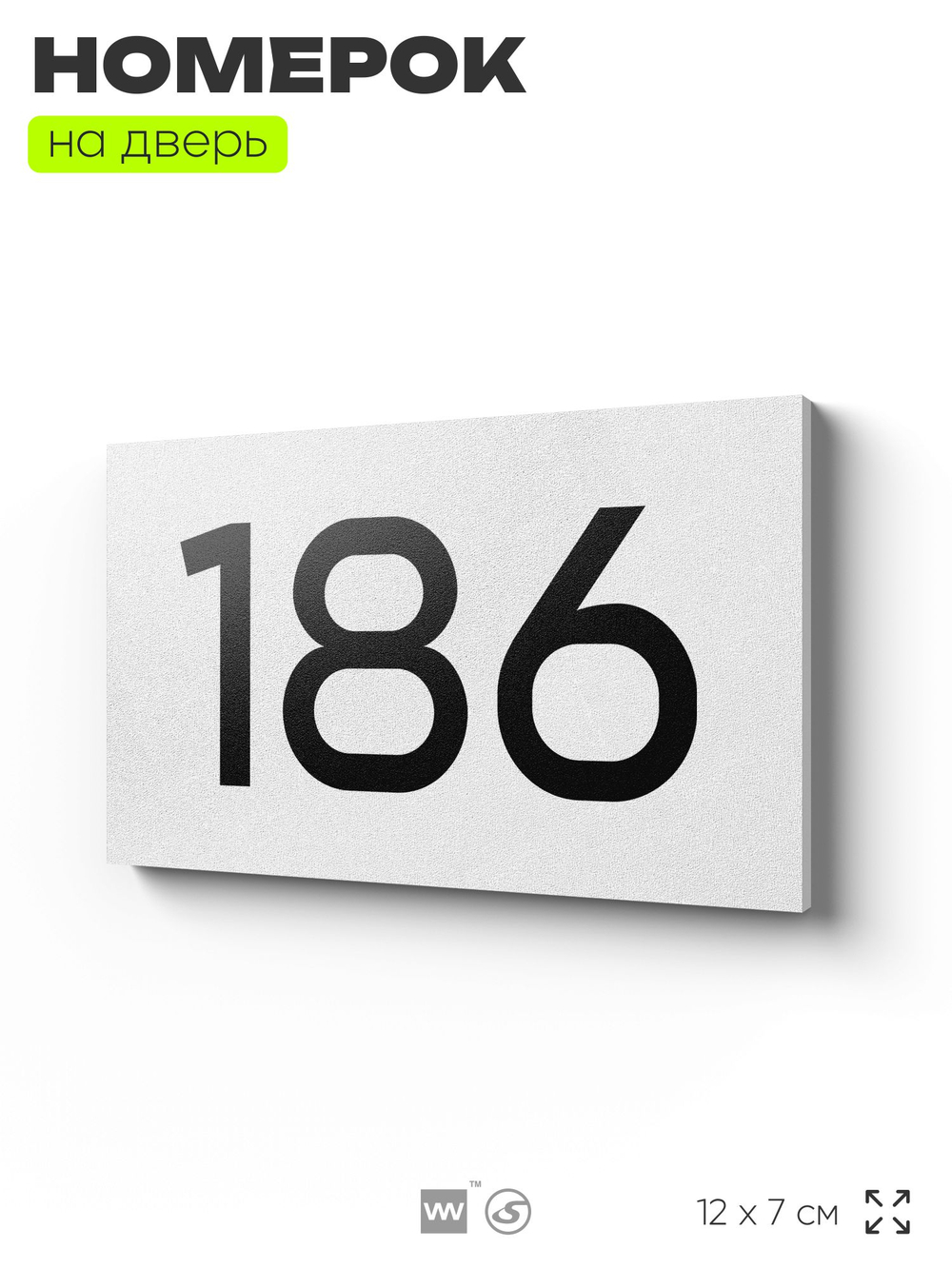 Номер на дверь 186, табличка на дверь для офиса, квартиры, кабинета, аудитории, склада, белая 120х70 мм, Айдентика Технолоджи