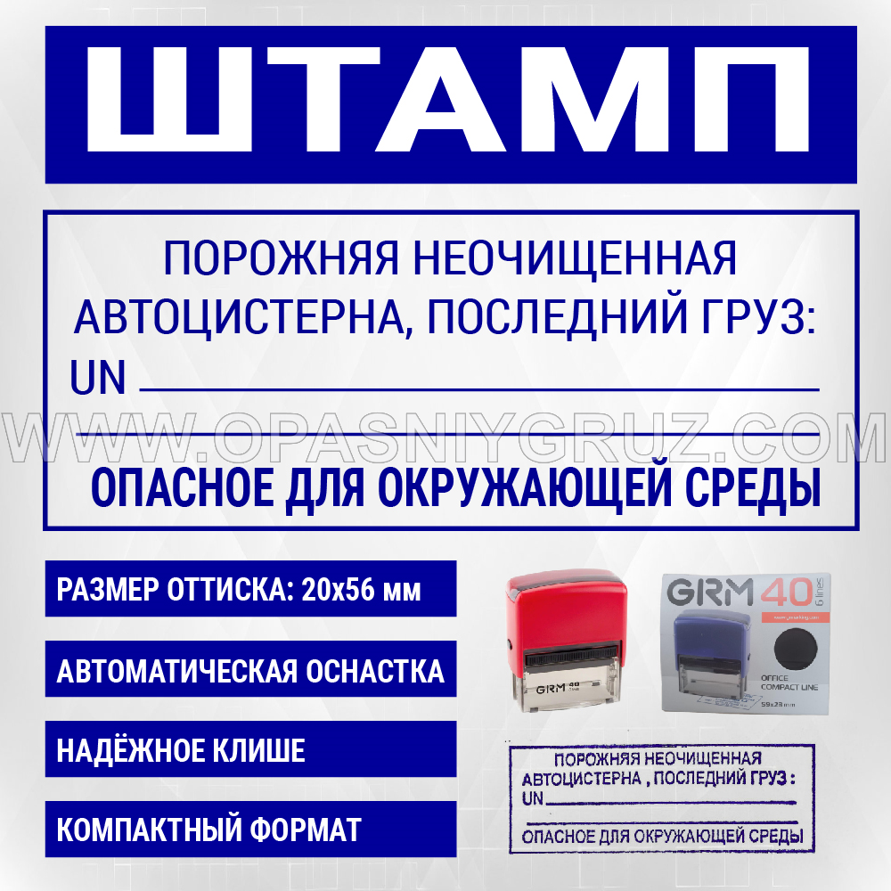 Штамп "ПОРОЖНЯЯ НЕОЧИЩЕННАЯ АВТОЦИСТЕРНА"