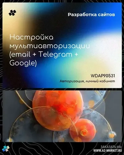 Настройка мультиавторизации (email + Telegram + Google)
