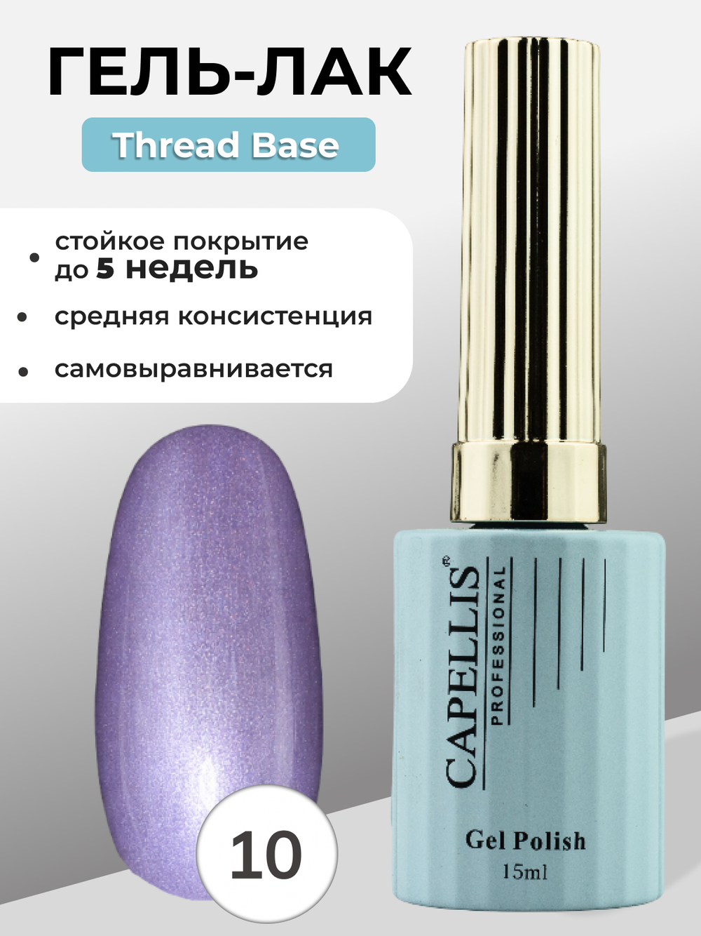 Capellis Гель лак для ногтей Thread Base №10 15мл