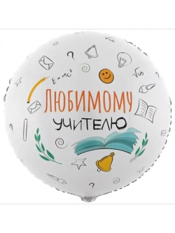 Шар фольгированный Любимому учителю