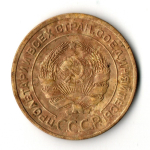 5 копеек 1927 год