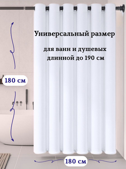Штора для ванной комнаты тканевая белая 180х180 см, с утяжелителем, на больших люверсах (вешаем сразу на карниз)