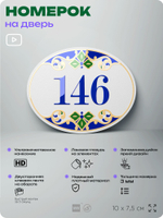 Номер на дверь квартиры 146, для кабинета, офиса, в средиземноморском стиле, шильдик 10 х 7,5 см, белый, Айдентика Технолоджи